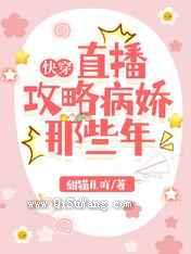 快穿：直播攻略病娇那些年图片