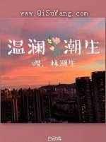 温澜潮生图片