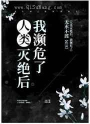 人类灭绝后，我濒危了图片