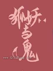 狐妖与鬼图片