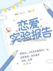 恋爱实验报告图片