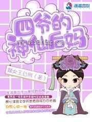 四爷的神仙后妈图片