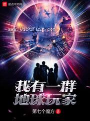 《我有一群地球玩家》全本TXT下载-作者：第七个魔方