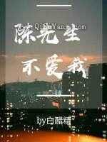 陈先生不爱我图片