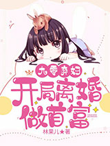 九零弃妇：开局离婚做首富图片