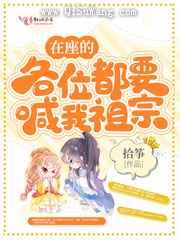 在座的各位都要喊我祖宗图片
