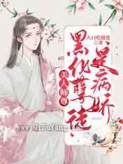 美人师尊：黑化孽徒是病娇图片