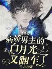 快穿：病娇男主的白月光又翻车了图片