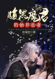 腹黑魔君的仙界怂妻图片