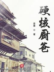 硬核厨爸图片