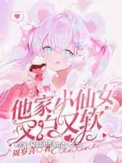 他家小仙女又白又软图片
