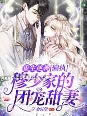 重生逆袭：偏执穆少家的团宠甜妻图片