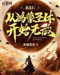 玄幻：从鸿蒙圣体开始无敌图片