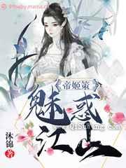 帝姬策：魅惑江山图片