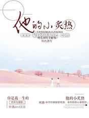 他的小炙热图片