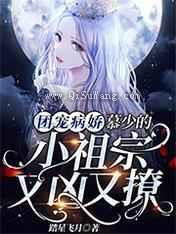 团宠病娇，慕少的小祖宗又凶又撩图片