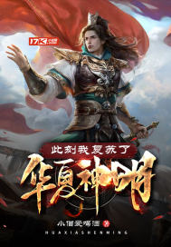 此刻我复苏了华夏神明图片