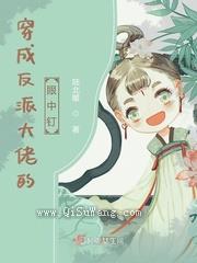 穿成反派大佬的眼中钉图片
