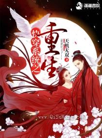 快穿系统之重生图片