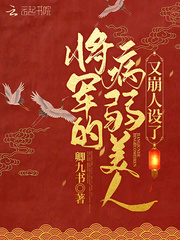 将军的病弱美人又崩人设了图片