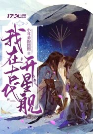 我在古代开星舰图片