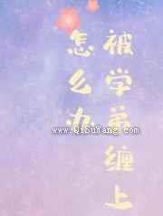 被学弟缠上了怎么办图片