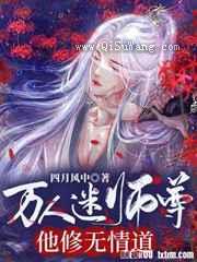 万人迷师尊他修无情道图片