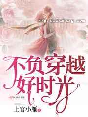不负穿越好时光图片