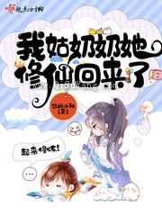 我姑奶奶她修仙回来了图片