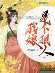 我娘是个狠人图片