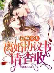 总裁大人：离婚协议书请查收图片