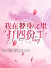 我在替身文里打四份工图片