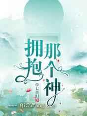 拥抱那个神图片