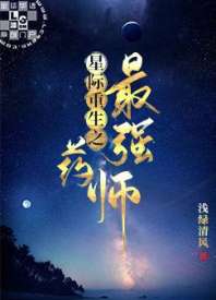 星际重生之最强药师图片