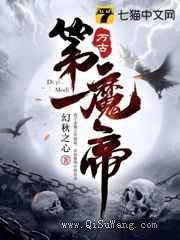 万古第一魔帝图片