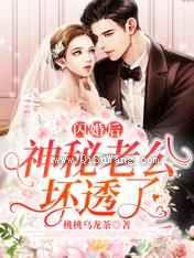 闪婚后，神秘老公坏透了图片