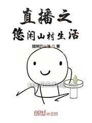 直播之悠闲山村生活图片