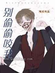 《别偷偷咬我》全本TXT下载-作者：旄丘