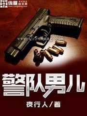 警队男儿图片