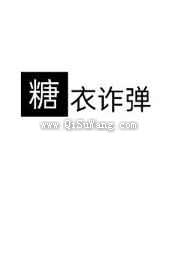 糖衣诈弹图片