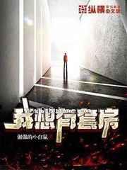 我想有套房图片