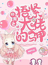 团宠之捂紧大佬的马甲图片