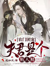 农门团宠：夫君是个粘人精图片
