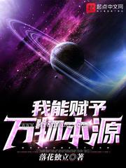 我能赋予万物本源图片