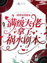 满级大佬拿了祸水剧本图片