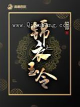锦衣玉令图片