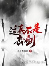 这真不是击剑图片