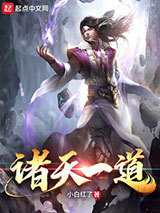 诸天一道图片