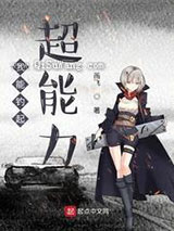 我能钓起超能力图片