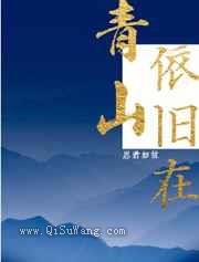 青山依旧在图片
